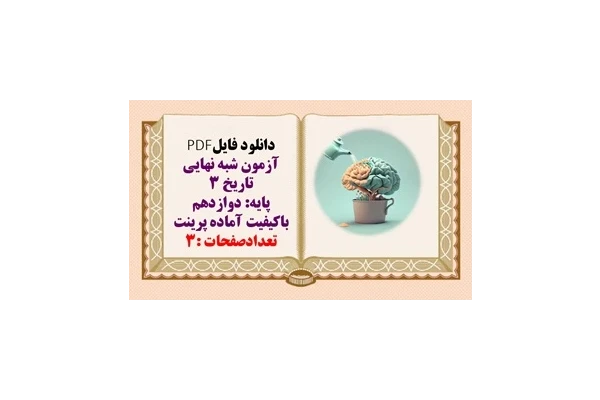 آزمون شبه نهایی تاریخ 3 پایه: دوازدهم باکیفیت آماده پرینت