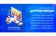 افزونه اسمارت منیجر – پلاگین Smart Manager