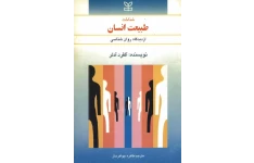کتاب طبیعت انسان 📖 نسخه کامل✅