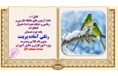 تمام آزمون های ماهیانه فارسی و ریاضی و دیکته همراه با جدول انتظارات پایه دوم دبستان