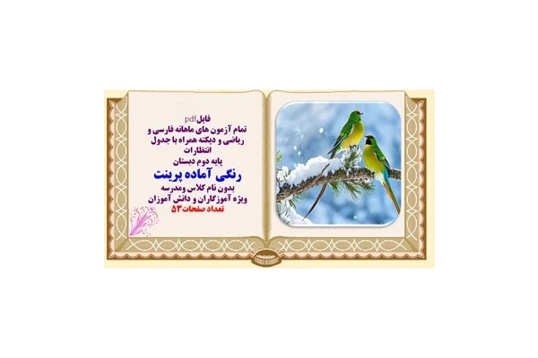 تمام آزمون های ماهیانه فارسی و ریاضی و دیکته همراه با جدول انتظارات پایه دوم دبستان