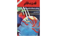 دانلود کتاب قدرت فکر pdf ژوزف مورفی