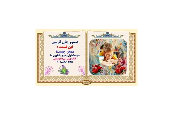پاورپوینت مصدر  چیست؟ متوسطه اول و دوم وکنکوری ها