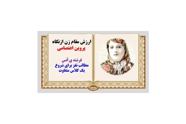 پاورپوینت ارزش مقام زن ازنگاه   پروین اعتصامی فرشته ی اُنس