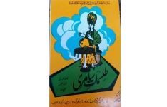 دانلود کتاب طلسمات سامری pdf اردو