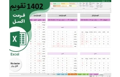 تقویم سال ۱۴۰۲ بصورت فایل  excel