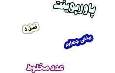 پاورپوینت ریاضی چهارم، فصل 5: عدد مخلوط