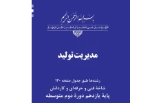 خلاصه تمام صفحات کتاب مدیریت تولید پایه یازدهم دوره دوم متوسطه فایل ورد و پی دی اف
