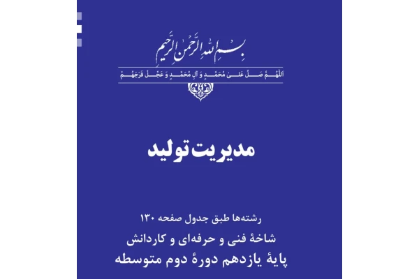 خلاصه تمام صفحات کتاب مدیریت تولید پایه یازدهم دوره دوم متوسطه فایل ورد و پی دی اف