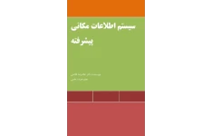 سیستم های اطلاعاتی مکانی پیشرفته