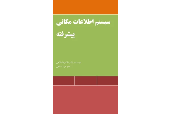 سیستم های اطلاعاتی مکانی پیشرفته