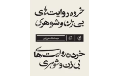 کتاب خرده روایت هاى بى زن و شوهرى  📖 نسخه کامل✅