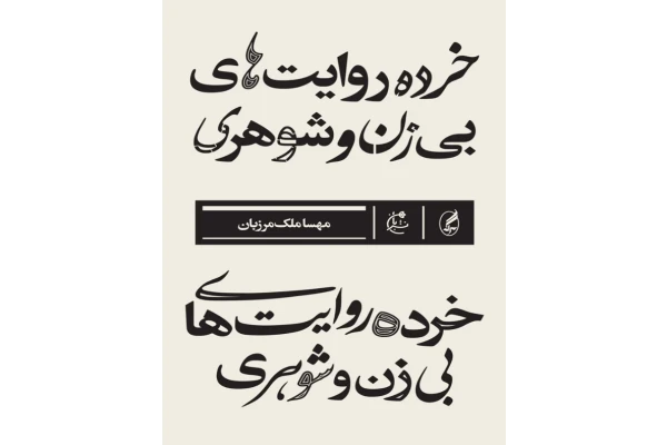 کتاب خرده روایت هاى بى زن و شوهرى  📖 نسخه کامل✅