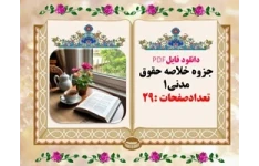 دانلود فایلPDF جزوه خلاصه حقوق مدنی۱ تعدادصفحات :29