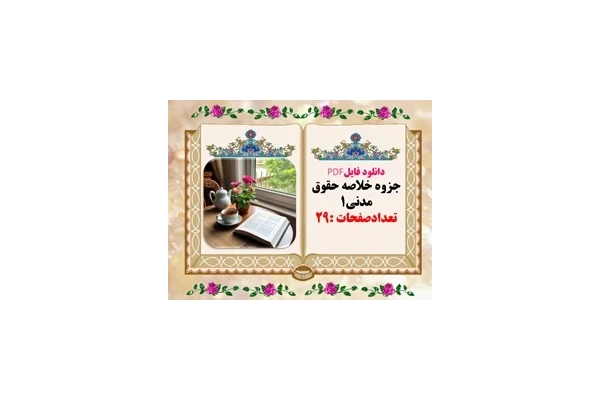 دانلود فایلPDF جزوه خلاصه حقوق مدنی۱ تعدادصفحات :29