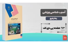 کتاب آسیب شناسی ورزشی (قسمت اول)/ سیدرضا رفیع