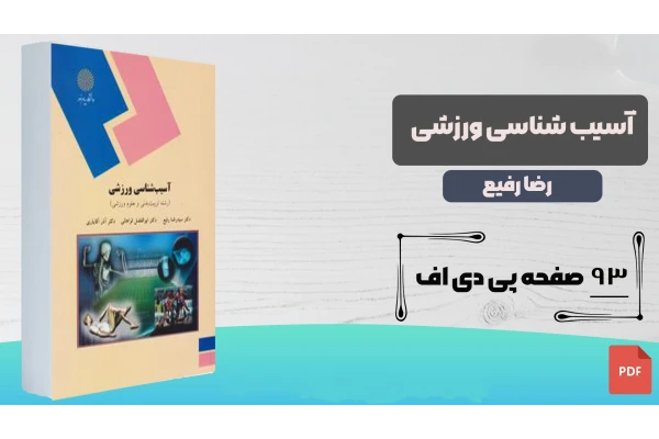 کتاب آسیب شناسی ورزشی (قسمت اول)/ سیدرضا رفیع