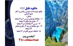 پکیج جزوه دست نویس ریاضی و آمار دهم انسانی شامل پنج فایل