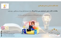 مطالعات امکان سنجی متودولوژی نوین توکنایزینگ (بهادار سازی اوراق مالکیت پروژه ها؛ بر بستر بلاکچین - زنجیره بلوکی)