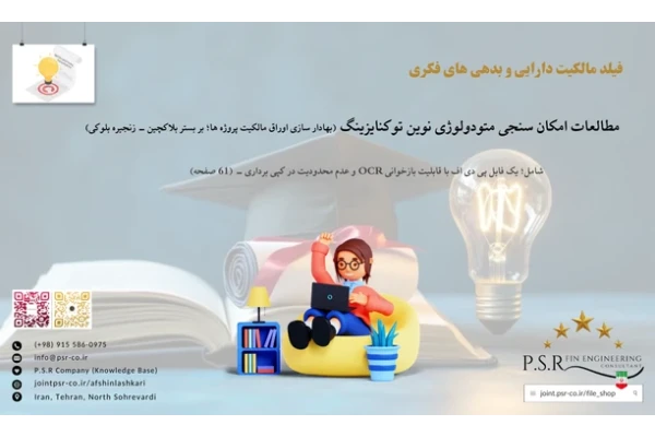 مطالعات امکان سنجی متودولوژی نوین توکنایزینگ (بهادار سازی اوراق مالکیت پروژه ها؛ بر بستر بلاکچین - زنجیره بلوکی)