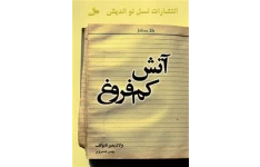 کتاب آتش کم فروغ