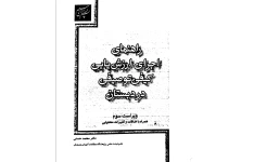 راهنمای اجرای ارزشیابی کیفی و توصیفی در دبستان