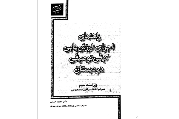 راهنمای اجرای ارزشیابی کیفی و توصیفی در دبستان