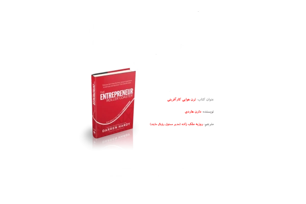 کتاب ترن هوایی کار آفرینی 📘 نسخه کامل ✅