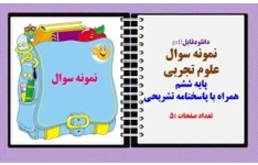 دانلودفایلpdf نمونه سوال  علوم تجربی پایه ششم همراه با پاسخنامه تشریحی