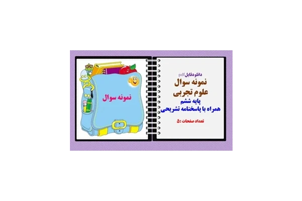 دانلودفایلpdf نمونه سوال  علوم تجربی پایه ششم همراه با پاسخنامه تشریحی