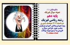 نمونه سوال فیزیک پایه دهم رشته ریاضی فیزیک  خردادماه 1402 هماهنگ کشوری
