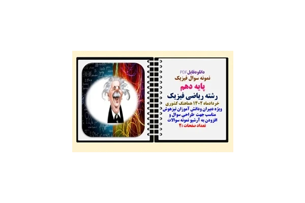 نمونه سوال فیزیک پایه دهم رشته ریاضی فیزیک  خردادماه 1402 هماهنگ کشوری