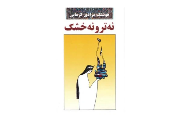 کتاب نه تر و نه خشک/ هوشنگ مرادی کرمانی
