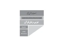 کتاب راهنمای معلم عربی، زبان قرآن پایه هشتم دوره اول متوسطه