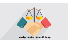 جزوه کاربردی حقوق تِجارت