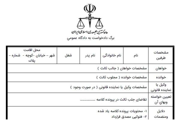 دادخواست تقاضای جلب ثالث