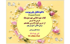 لغات مهم املایی نهم متوسطه درس به درس  از درس اول تا درس هفدهم برای دانش آموزان نهم   نسخه قابل ویرایش  آذر ماه 1402        تعداد صفحات :18