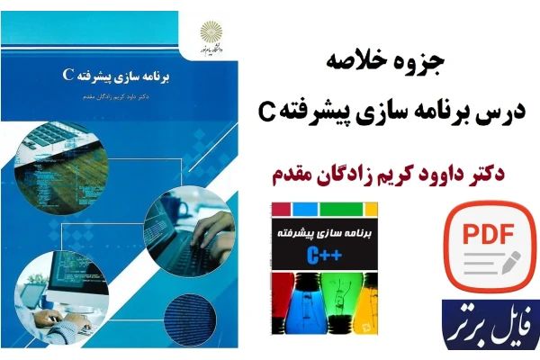 جزوه خلاصه برنامه سازی پیشرفته C