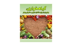 کتاب اصول تغذیه علمی برای گیاه خواران/ ناصرالدین حسن زاده تبریزی