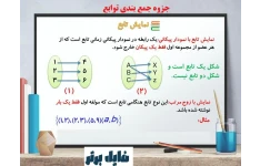 جزوه جمع بندی توابع / دهم یازدهم و دوازدهم