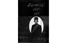 کتاب تاريخ مبارزات مردم ايل قشقایی از صفويه تا پهلوی