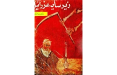 کتاب زیر سایه عزرائیل 📗 نسخه کامل ✅