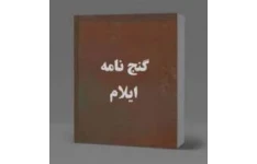 گنج نامه ایلام