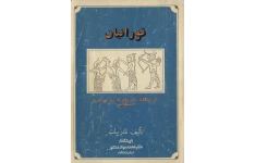 کتاب تورانیان«از پگاه تاریخ تا پذیرش اسلام» 📚 نسخه کامل ✅