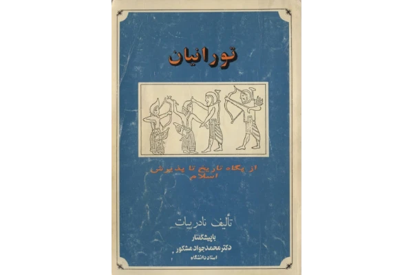 کتاب تورانیان«از پگاه تاریخ تا پذیرش اسلام» 📚 نسخه کامل ✅