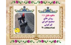 دانلود فایلPDF روش های صحیح اجرای قیرگونی