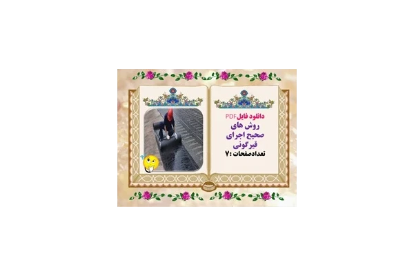 دانلود فایلPDF روش های صحیح اجرای قیرگونی