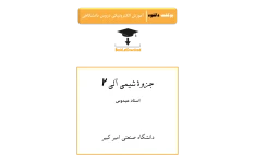 📝جزوه: شیمی آلی ۲             🖊 استاد: عبدوس             🏛 دانشگاه صنعتی امیرکبیر