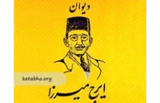 دیوان اشعار ایرج میرزا بدون سانسور