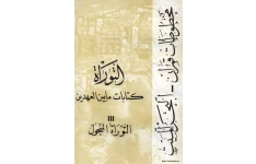 کتاب مخلوطات قمران - البحرالمیت💥(جلد سوم: التوراة المنحول)💥🖊تحقیق:اندریه دوبون - سومر مارک فیلوننکو📑ترجمهٔ عربی:موسی دیب الخوری🖨چاپ:دارالطلیعة الجدیدة؛دمشق📚 نسخه کامل ✅